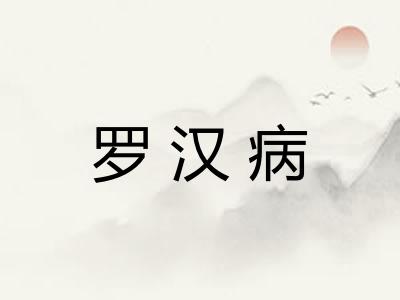 罗汉病