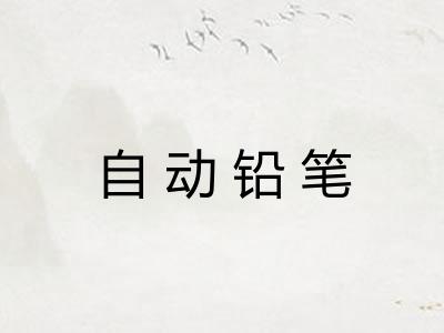 自动铅笔