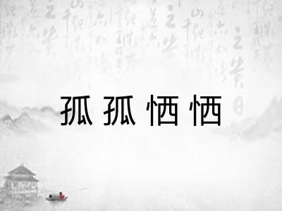 孤孤恓恓 孤孤恓恓