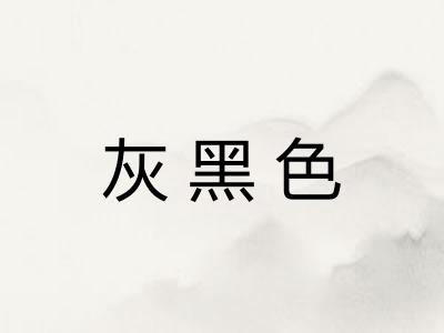 灰黑色