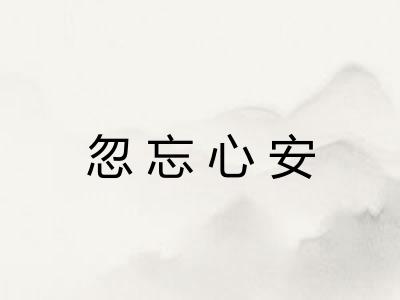 忽忘心安 忽忘心安