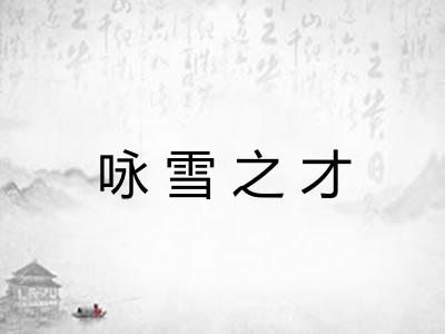 咏雪之才