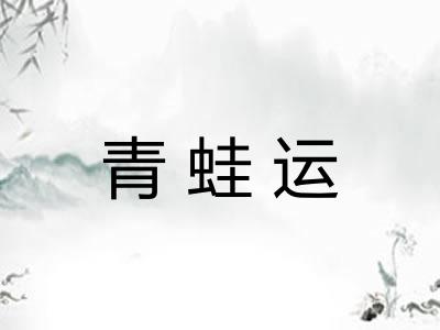 青蛙运