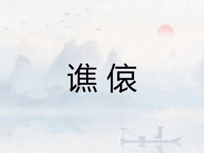 谯偯