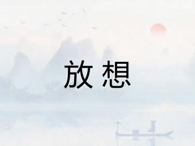放想 放想