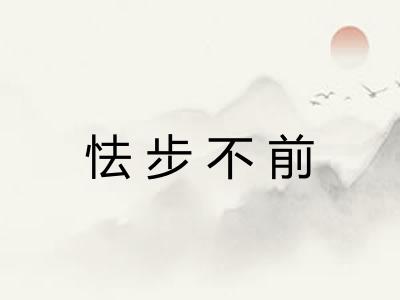 怯步不前 怯步不前