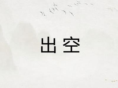 出空 出空