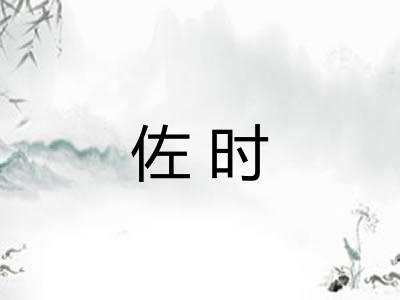 佐时