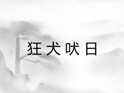 狂犬吠日