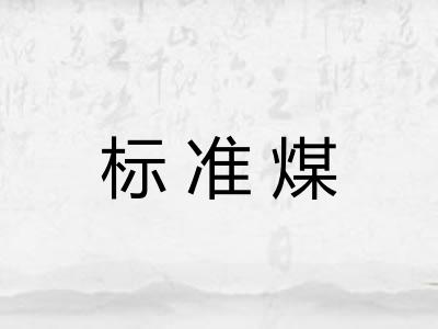 标准煤