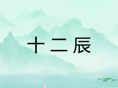 十二辰
