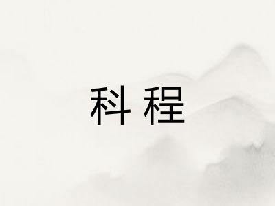 科程 科程