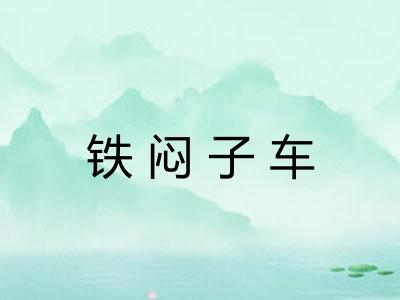 铁闷子车