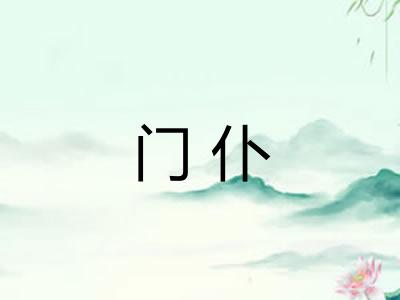 门仆 门仆