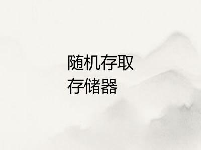 随机存取存储器