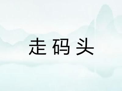 走码头