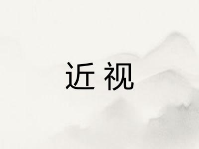 近视 近视