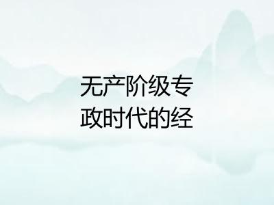 无产阶级专政时代的经济和政治