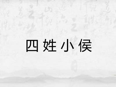 四姓小侯