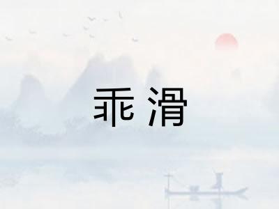 乖滑