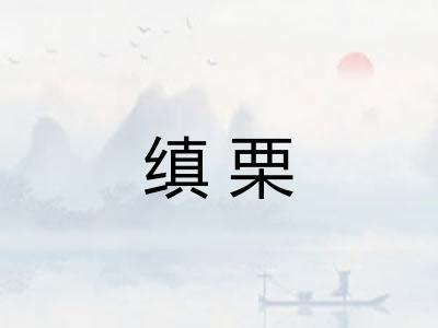 缜栗