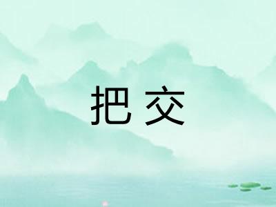 把交 把交