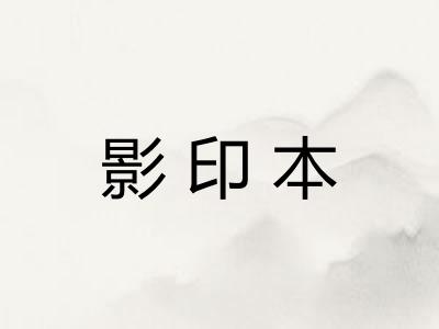 影印本