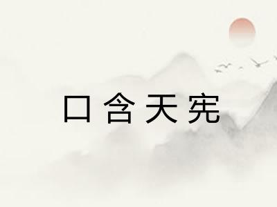 口含天宪