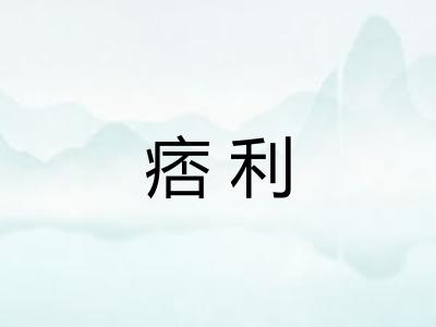 痞利