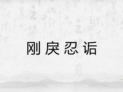 刚戾忍诟 刚戾忍诟