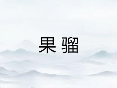 果骝