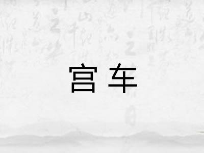 宫车