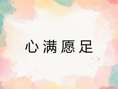 心满愿足