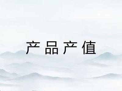 产品产值