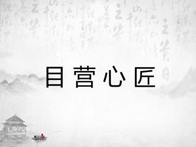 目营心匠 目营心匠