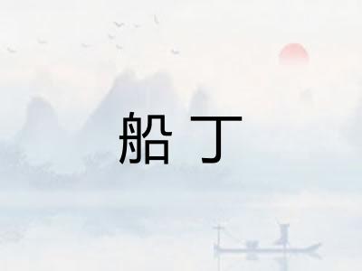 船丁