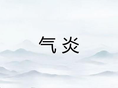 气炎