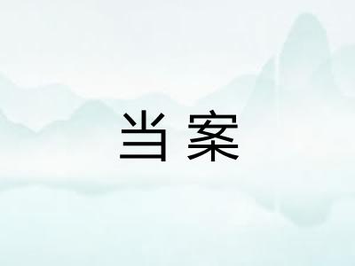 当案
