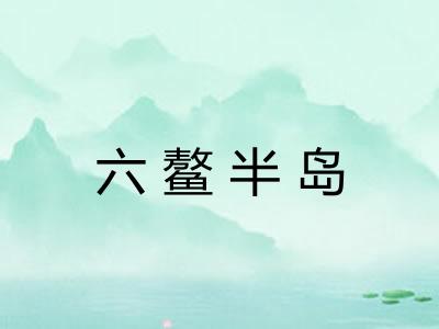 六鳌半岛