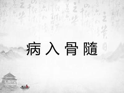 病入骨隨