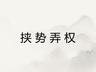 挟势弄权 挟势弄权