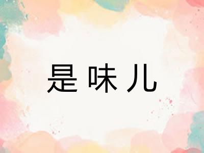 是味儿