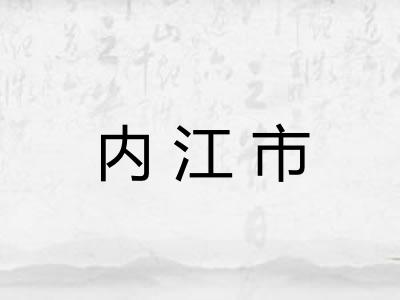 内江市