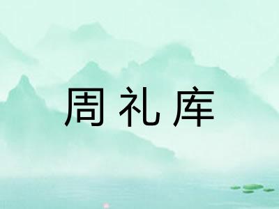 周礼库