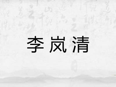 李岚清