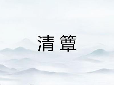 清簟