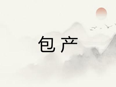 包产