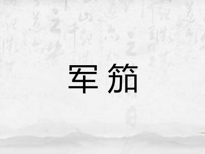 军笳