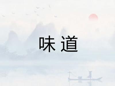 味道 味道