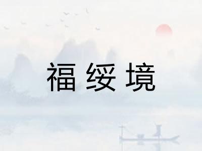 福绥境